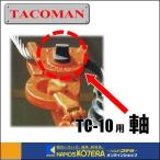  Tacoma n детали Tacoma n зажим TC-10 для [ ось ]( корпус * cam подключение для )