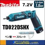 makita マキタ  7.2V充電式ペンインパクトドライバ　TD022DSHX　青/黒/白/オリーブ　1.5Ahバッテリ2本＋充電器＋ケース付