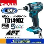 makita マキタ  18V充電式インパクトドライバ　165N・m　TD149DZ　本体のみ　全3色 （バッテリ・充電器・ケース別売）