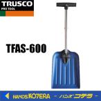 ショッピングTRUSCO TRUSCO トラスコ　伸縮折りたたみアルミスコップ　TFAS-600