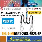 藤井電工  新規格ツヨロン  フルハーネス用ツインランヤード  ダブルノビロン  THL-2-NV93SV-21KS-2R23-BP  蛇腹式伸縮（背中：カラビナ）