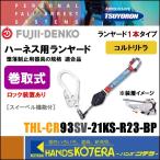 在庫特価  藤井電工  ツヨロン  フルハーネス用ランヤード  コルトリトラ  THL-CR93SV-21KS-R23-BP  軽量・小型 常時巻取式（背中：カラビナ）