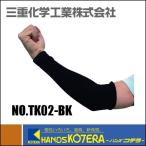 三重化学工業  ミエローブ　竹糸くんアームカバー（全長30cm）ブラック　NO.TK02-BK
