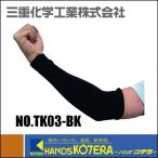 三重化学工業  ミエローブ　竹糸くんアームカバー（全長30cm・WIDE）ブラック　NO.TK03-BK