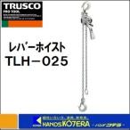 TRUSCO トラスコ  レバーホイスト　TLH-025　自動空転式　0.25t　揚程1.0m