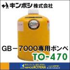在庫あり　キンボシ ゴールデンスター  GB-7000専用ガスボンベ　TO-470