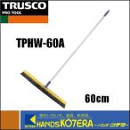 代引き不可  TRUSCO トラスコ  自由ほうき（パイプ柄）　60cm　幅630×長1340mm　TPHW-60A