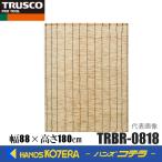 ショッピングすだれ TRUSCO トラスコ  天然すだれ ナチュラル  幅88ｃｍ×高さ180ｃｍ TRBR-0818