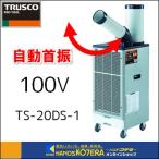 在庫特価 代引き不可  TRUSCO トラスコ  スポットエアコン　1口タイプ　自動首振りタイプ　単相100V　TS-20DS-1