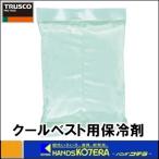 TRUSCO トラスコ中山 クールベスト用保冷剤 TS-HO200