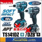 makita マキタ  18V充電式ソフトインパクトドライバ　TS141DZ［青］/TS141DZB［黒］本体のみ　※バッテリ＋充電器＋ケース別売