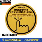 TRUSCO トラスコ  静電気除去シート スパークガードマグネット 45φ (4枚入)  TSGM-K70DR