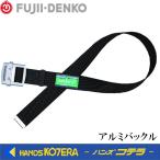 藤井電工 ツヨロン  胴ベルトのみ [アルミバックル]   黒  M/L/LL　TUB-NS5N-BLK