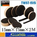 TRUSCO トラスコ  気密防水パッキンテープ　15mmX15mmX2M　[TWST-1515]
