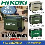 在庫限定価格  HiKOKI 工機 コードレス冷温庫 UL18DBA(WMZ)/(WMGZ)/(WMBZ) 3色 本体のみ バッテリーは付属していません