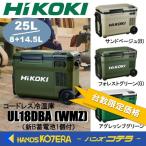 ショッピング熱中症 在庫限定価格  HiKOKI 工機 コードレス冷温庫 UL18DBA(WMZ)/(WMGZ)/(WMBZ) 3色 MV蓄電池1個付(BSL36B18X)※充電機能付