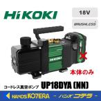 6月下旬発売予定/予約  HiKOKI 工機ホールディングス  18V コードレス真空ポンプ  UP18DYA(NN)  本体のみ（蓄電池・充電器・ケース別売）