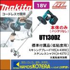◆欠品中◆makita マキタ  18V充電式カクハン機　UT130DZ　本体のみ　低粘度/高粘度両用（バッテリ・充電器・バッテリ充電器用ケース別売）