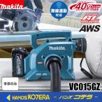 makita マキタ  40Vmax充電式小型集じん機　VC015GZ　本体のみ　※バッテリ・充電器別売