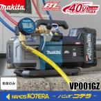 在庫あり　新商品　makita マキタ 40Vmax充電式真空ポンプ　VP001GZ　2ステージ[2段圧縮機構] バッテリ・充電器・ケース別売