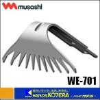 musashi ムサシ  除除草バイブレータ用替刃　84mm　WE-701
