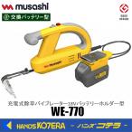 musashi ムサシ  充電式除草バイブレーター18Vバッテリーホルダー型  WE-770