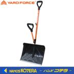 ヤードフォース　スノースコップ　YFSS-C01