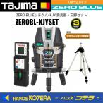 代引き不可  Tajima タジマ  ブルーグリーンレーザー墨出し器  ZERO BLUEリチウムーKJY 受光器・三脚セット  ZEROBL-KJYSET（矩十字・横）