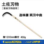 在庫あり  土佐刃物  造林鎌  両刃中曲  450g  椎1200mm柄付  カバー付