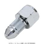 セフティー3 ジェット噴口 ハン9L （1015761） 送料区分A 代引不可・返品不可