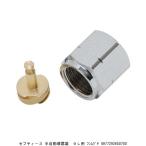 セフティー3 半自動噴霧器 9L用 噴霧口 （1015770） 送料区分A 代引不可・返品不可