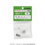 フルプラ ノズルセット No.39 （1082400） 送料区分A 代引不可・返品不可