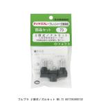 フルプラ 2頭式ノズルセット No.73 （1082442） 送料区分A 代引不可・返品不可