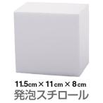 発泡スチロール ブロック 白 ホワイト 115×110×80mm（お取り寄せ2週間以内に発送）