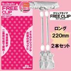 Yahoo! Yahoo!ショッピング(ヤフー ショッピング)POPスタンド FREE CLIP クリップタイプ（バインダータイプ）　PCW228　ロング（220mm）　２個入り　（1851322）　 送料別 通常配送