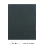 イーグル 耐水ペーパー #1000 （212555） 送料区分A 代引不可・返品不可