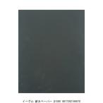 イーグル 耐水ペーパー #1500 （212571） 送料区分A 代引不可・返品不可