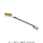 SK11 共柄ブラシ 真鍮 No.12 ワイヤーブラシ （245771） 送料区分A 代引不可・返品不可