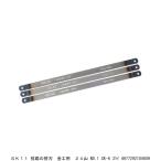 SK11 弦鋸の替刃 金工用 24山 No.1 SK-6 3枚 金切鋸 金切のこ のこぎり （4203070） 送料区分A 代引不可・返品不可