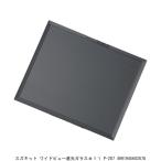 スズキッド ワイドビュ-遮光ガラス#11 P-287 （4280148） 送料区分A 代引不可・返品不可