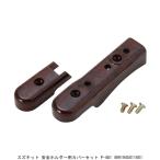 スズキッド 安全ホルダー用カバーセット P-481 （5255856） 送料区分A 代引不可・返品不可