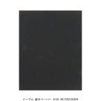 イーグル 耐水ペーパー #120 （5268605） 送料区分A 代引不可・返品不可