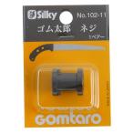 シルキー ゴム太郎用ネジ 一組 共通 102-11 （7205279） 送料区分A 代引不可・返品不可