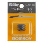 シルキー ゴムボーイ用ネジ 121-03 （7205287） 送料区分A 代引不可・返品不可