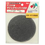 SK11 ディスク用マジックペーパー 100 C30 2枚 （7213000） 送料区分A 代引不可・返品不可
