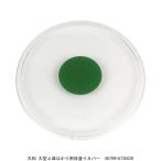 大和 大型上皿はかり用目盛りカバー （7248806） 送料区分A 代引不可・返品不可