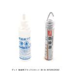 グット 板金用フラックスセット BS-3A （7252480） 送料区分A 代引不可・返品不可