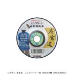 レヂボン 左官道 コンクリート1枚 100X3X15MM （8241503） 送料区分A 代引不可・返品不可