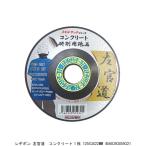 レヂボン 左官道 コンクリート1枚 125X3X22MM （8241511） 送料区分A 代引不可・返品不可