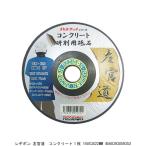レヂボン 左官道 コンクリート1枚 150X3X22MM （8241520） 送料区分A 代引不可・返品不可